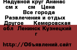 Надувной круг Ананас 120 см х 180 см › Цена ­ 1 490 - Все города Развлечения и отдых » Другое   . Кемеровская обл.,Ленинск-Кузнецкий г.